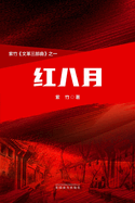 The Red August, Chinese Edition