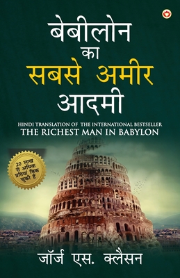 The Richest Man in Babylon in Hindi (&#2348;&#2375;&#2348;&#2368;&#2354;&#2379;&#2344; &#2325;&#2366; &#2360;&#2348;&#2360;&#2375; &#2309;&#2350;&#2368;&#2352; &#2310;&#2342;&#2350;&#2368;: Babylon Ka Sabse Amir Aadmi ) The International Best Seller - Clason, George S