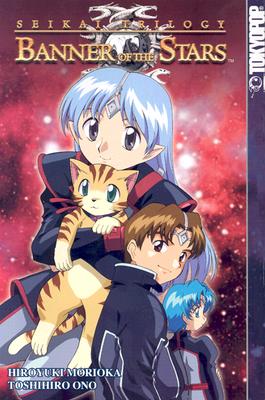 The Seikai Trilogy: Banner of the Stars I - Morioka, Hiroyuki, and Yoshinago, Aya, and Ono, Toshihiro (Artist)