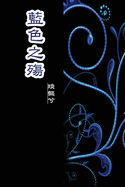 The Sorrow of Blue