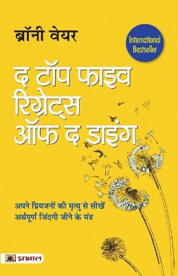 The Top Five Regrets of The Dying (Hindi Translation of The Top Five Regrets of The Dying) - Ware, Bronnie