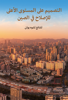 The Top-Level Design of China's Reform (Arabic Edition) - Zhang, Zhuoyuan