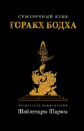 The Twilight Language of Gorakh Bodh (Russian)