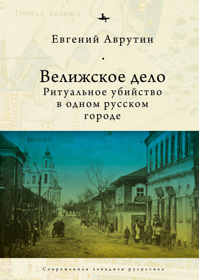 The Velizh Affair: Blood Libel in a Russian Town - Avrutin, Eugene, and Glebovskaya, Aleksandra (Translated by)