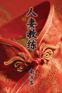 The Wife Coach (Traditional Chinese Second Edition)