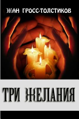 Three Wishes: Three Wishes: Tri Zhelaniya - Gross-Tolstikov, Jean