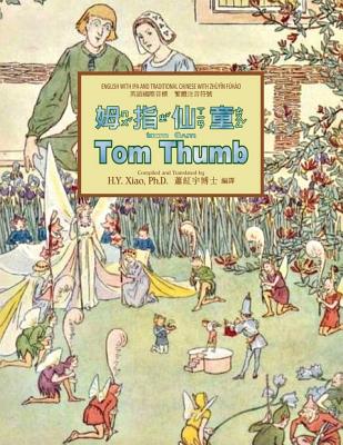 Tom Thumb (Traditional Chinese): 07 Zhuyin Fuhao (Bopomofo) with IPA Paperback B&W - Xiao, H Y, PhD, and Brooke, L Leslie (Illustrator)