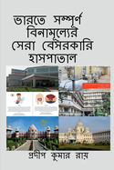 Totally Free Indian Best Private Hospitals / &#2477;&#2494;&#2480;&#2468;&#2503;&#2480; &#2488;&#2478;&#2509;&#2474;&#2498;&#2480;&#2509;&#2467; &#2476;&#2495;&#2472;&#2494;&#2478;&#2498;&#2482;&#2509;&#2479;&#2503;&#2480; &#2488;&#2503;&#2480;&#2494...