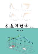 Traffic Flow Theory, Chinese Edition