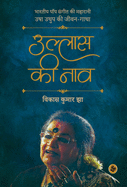 Ullas Ki Naav: Usha Uthup