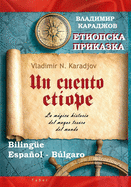 Un cuento et?ope - &#1045;&#1090;&#1080;&#1086;&#1087;&#1089;&#1082;&#1072; &#1087;&#1088;&#1080;&#1082;&#1072;&#1079;&#1082;&#1072;: La mgica historia del mayor tesoro del mundo - &#1052;&#1072;&#1075;&#1080;&#1095;&#1085;&#1072;&#1090;&#1072; &#1080...