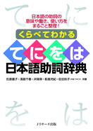 Understand Through Comparison: A Guide to Japanese Te-Ni-Wo-Ha
