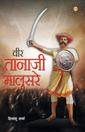 Veer Tanaji Malusare (&#2357;&#2368;&#2352; &#2340;&#2366;&#2344;&#2366;&#2332;&#2368; &#2350;&#2366;&#2354;&#2369;&#2360;&#2352;&#2375;)