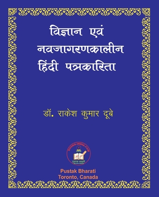 Vigyan evam Nava-jagaran-kalin Patrakarita &#2357;&#2367;&#2332;&#2381;&#2334;&#2366;&#2344; &#2319;&#2357;&#2306; &#2344;&#2357;&#2332;&#2366;&#2327;&#2352;&#2339;&#2325;&#2366;&#2354;&#2368;&#2344; &#2361;&#2367;&#2306;&#2342;&#2368; &#2346;&#2340... - Dubey, Rakesh Kumar