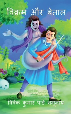 Vikram Aur betaal / &#2357;&#2367;&#2325;&#2381;&#2352;&#2350; &#2324;&#2352; &#2348;&#2375;&#2340;&#2366;&#2354; - Pandey, Vivek