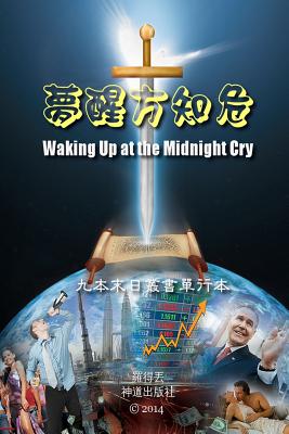 Waking Up at the Midnight Cry (Chinese) - Tertius, Lot, and Tongs, Taichuan (Editor)