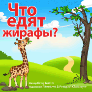 What Do Giraffes Eat? (Russian Version): Kids Animal Picture Book in Russian