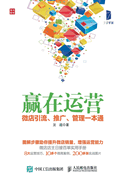 Win in the Operation: Micro Shop Drainage. Promote. Manage a Pass(Chinese Edition)