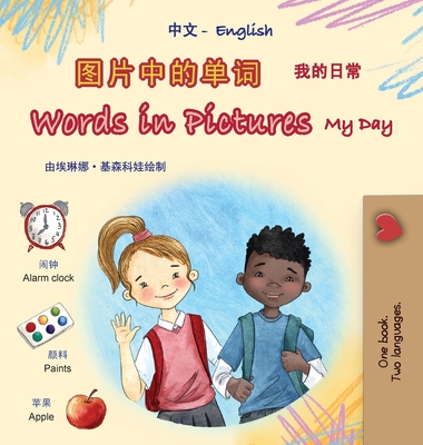 Words in Pictures - My Day (Chinese Simplified English Bilingual Children's Book) - Books, Kidkiddos