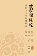 World Oneness Theory: A Guide to Building A New Era Civilization(Volume 1, Part 1, Book 1)(Simplified Chinese Edition)