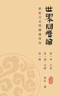 World Oneness Theory: A Guide to Building A New Era Civilization(Volume 1, Part 1, Book 1)(Traditional Chinese Edition)