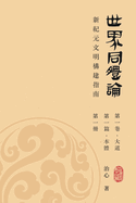 World Oneness Theory: A Guide to Building A New Era Civilization(Volume 1, Part 1, Book 1)(Traditional Chinese Edition)