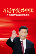 XI Jinping's China Renaissance (Chinese Edition): Historical Mission and Great Power Strategy