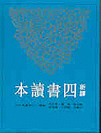 Xin Yi Si Shu Du Ben