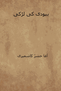 Yahudi KI Ladki ( Urdu Edition )