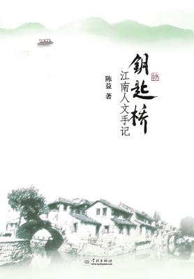 Yao Shi Qiao Jiang Nan Ren Wen Shou Ji - Xuelin - Chen, Yi