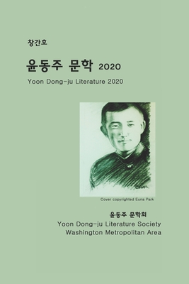 Yoon Dong-Ju Literature 2020: First Issue - Society, Yoon Dong-Ju Literature, and Ro, Sewoong, and Park, Gloria