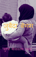 Zubaida Begum / &#2332;&#2364;&#2369;&#2348;&#2376;&#2342;&#2366; &#2348;&#2375;&#2327;&#2350;